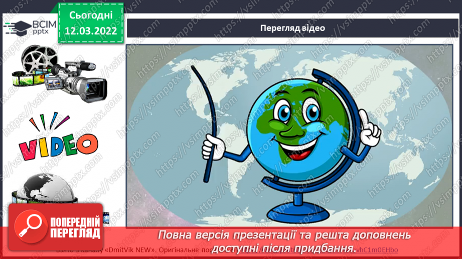 №075 - Як відбувається добовий і річний рух Землі9 №075 - Як відбувається добовий і річний рух Землі9