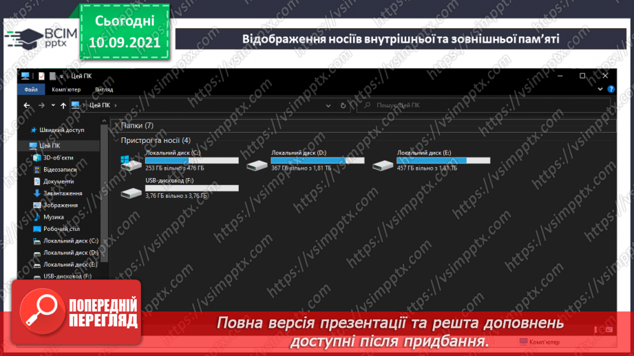 №04- Інструктаж з БЖД. Пам’ять комп’ютера та їх види. Носії інформації. Збереження інформації на зовнішніх запам’ятовуючих пристроях.23