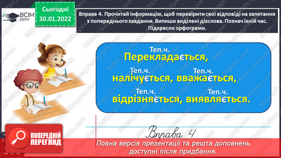 №074 - Перевіряю написання закінчень дієслів теперішнього часу17