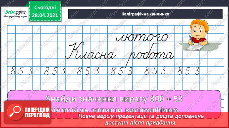 №100 - Письмове додавання трьох доданків. Робота з геометричним матеріалом. Розв’язування задач.9