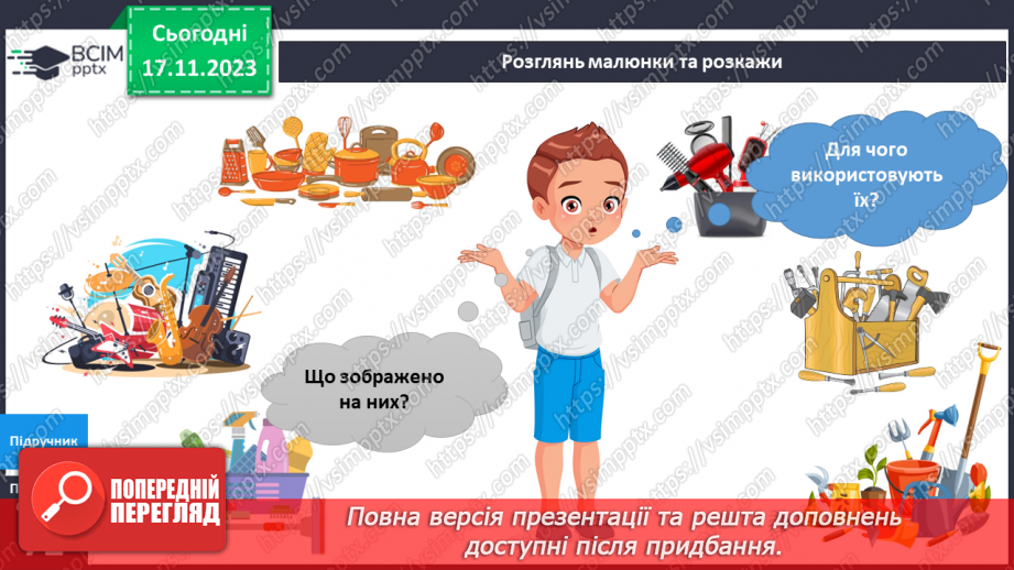 №098 - Я використовую інструменти. Українська мова в інтегрованому курсі: розвиток мовлення . Я складаю список4 №098 - Я використовую інструменти. Українська мова в інтегрованому курсі: розвиток мовлення . Я складаю список4