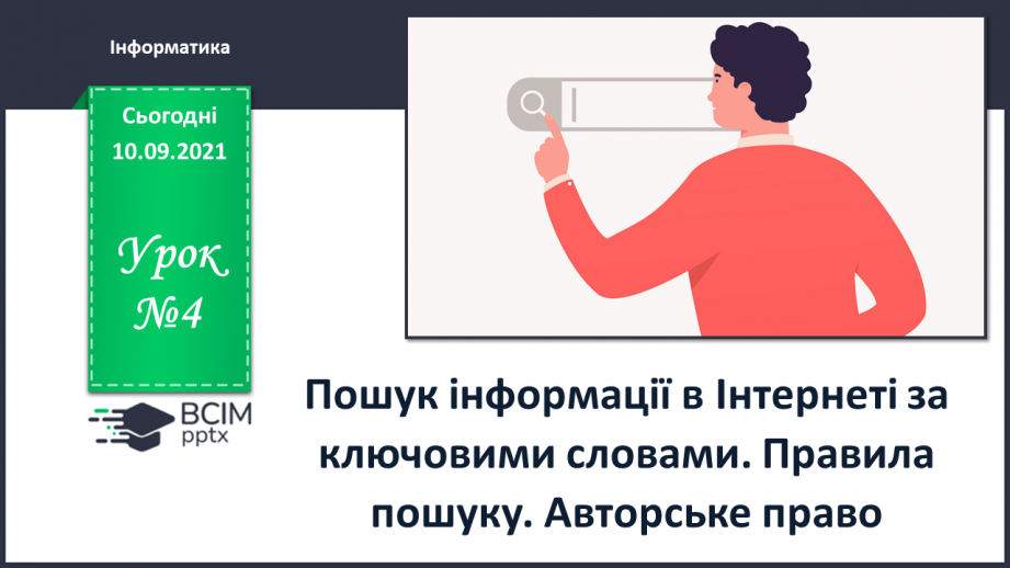 №04 - Інструктаж з БЖД. Пошук інформації в Інтернеті за ключовими словами. Правила пошуку. Авторське право.0