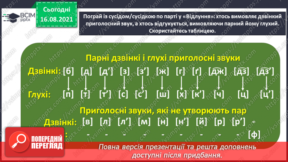 №005 - Правильно вимовляю і записую слова з дзвінкими приголосними звуками в кінці складу10