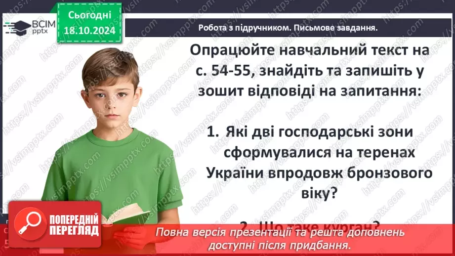 №18 - Бронзовий вік на  українських землях. Зародження індоєвропейської спільноти7 №18 - Бронзовий вік на  українських землях. Зародження індоєвропейської спільноти7