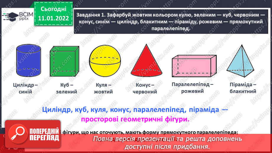 №086 - Вивчаємо геометричні фігури в просторі12 №086 - Вивчаємо геометричні фігури в просторі12