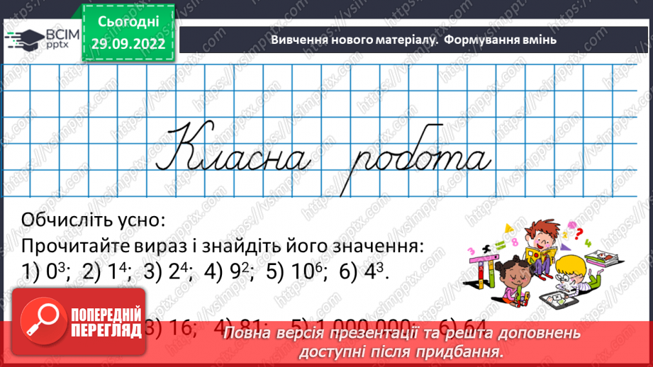 №033 - Розв’язування задач та вправ на обчислення виразів піднесення до степеня.9