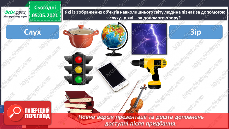 №078 - Органи чуття.20 №078 - Органи чуття.20