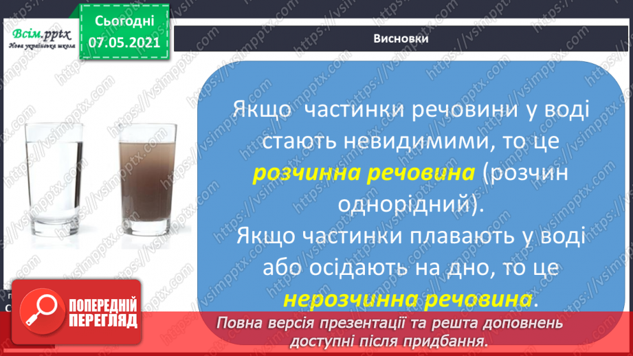 №024 - Які речовини розчиняються у воді10