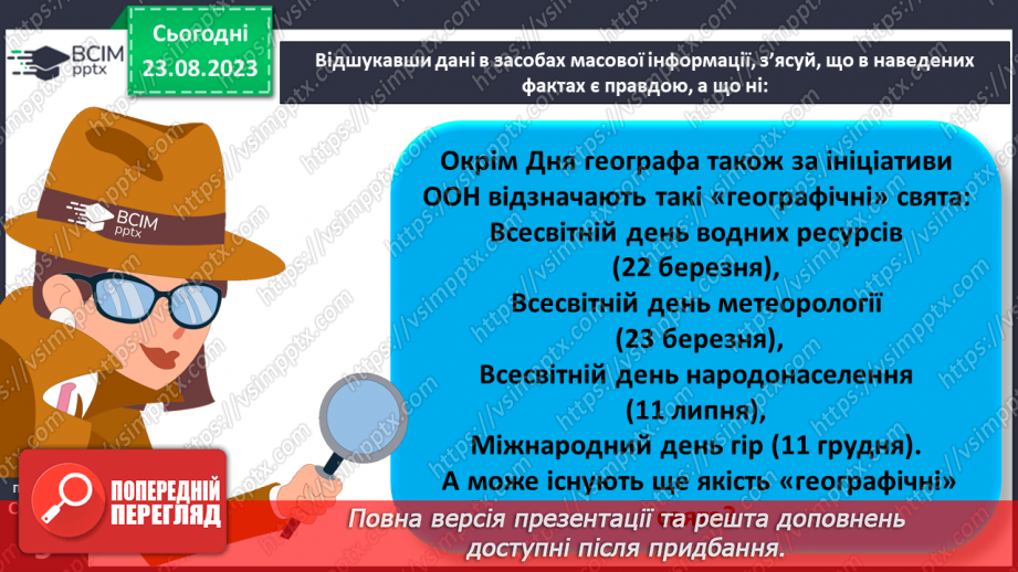 №01 - Географія – наука про нашу планету. Організація власних географічних спостережень21