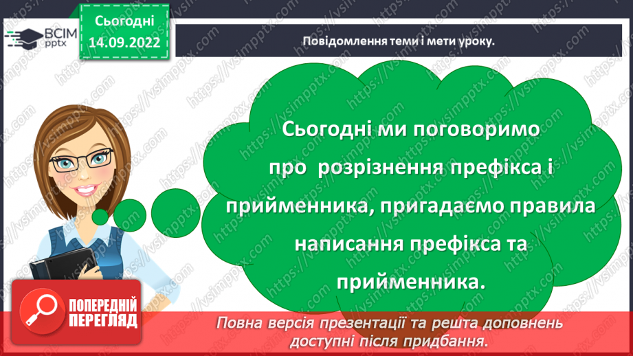 №017 - Розрізнення префікса і прийменника. Правильне написання префікса та прийменника5 №017 - Розрізнення префікса і прийменника. Правильне написання префікса та прийменника5