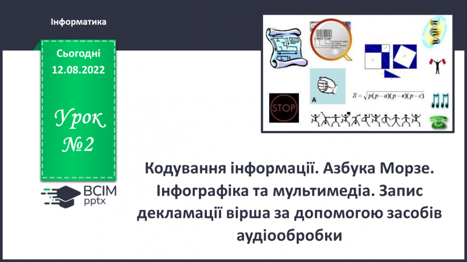 №02 - Кодування інформації. Азбука Морзе. Інфографіка та мультимедіа.0