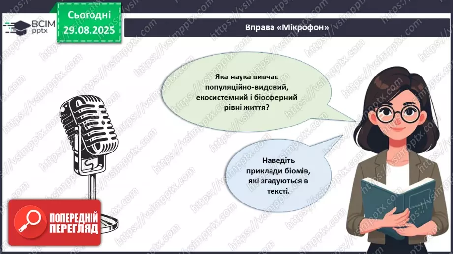 №005 - Структура та закономірності функціонування екосистем. Побудова ланцюга живлення.  STEAM ПРОЄКТ «Дизайн штучної екосистеми «Акваріум»»2 №005 - Структура та закономірності функціонування екосистем. Побудова ланцюга живлення.  STEAM ПРОЄКТ «Дизайн штучної екосистеми «Акваріум»»2
