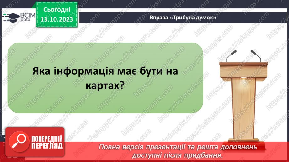 №15 - Географічні карти як джерело інформації та метод дослідження.6