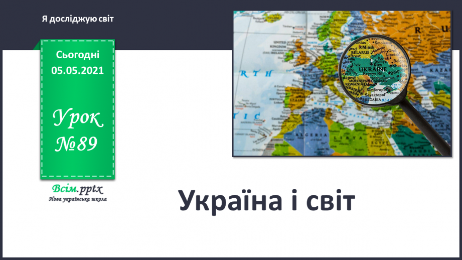 №089 - Україна і світ.0