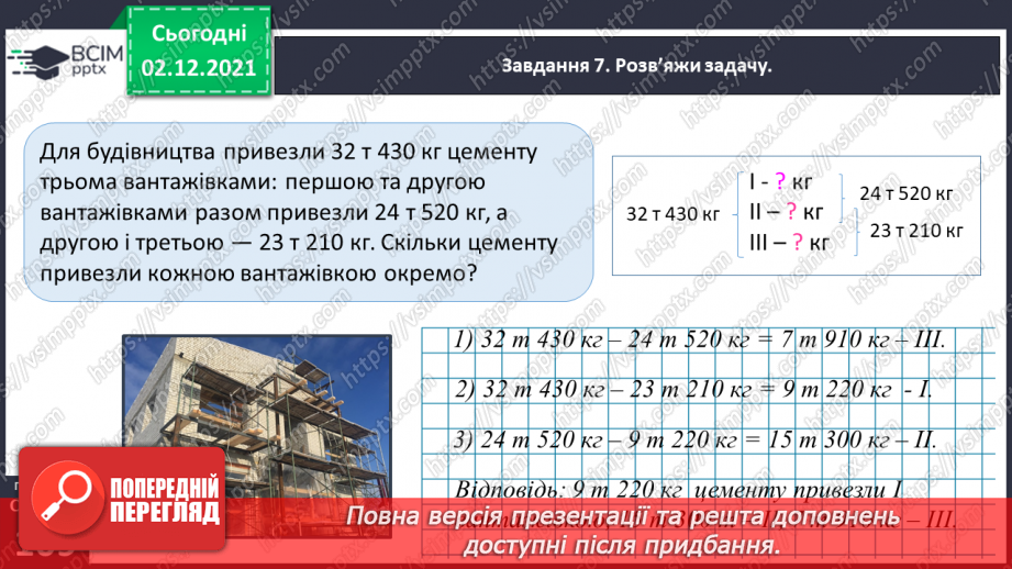 №071 - Додаємо і віднімаємо іменовані числа32 №071 - Додаємо і віднімаємо іменовані числа32