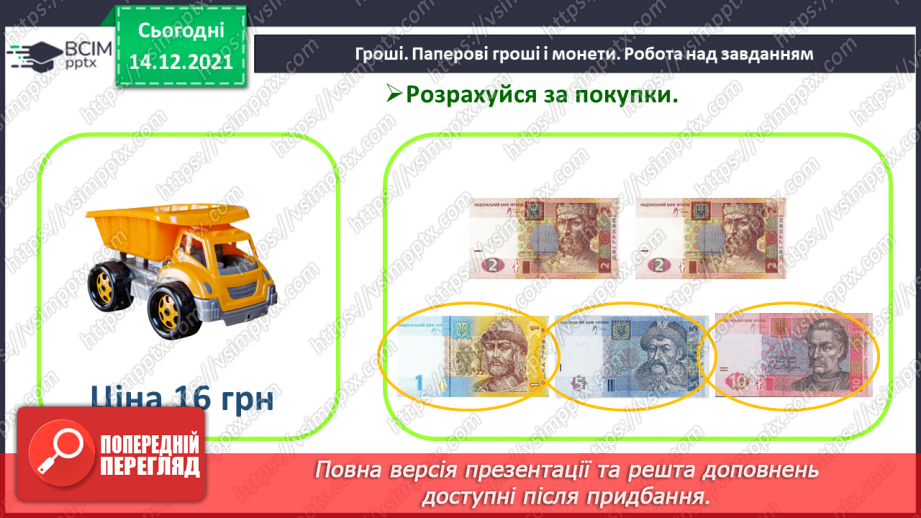 №105 - Гроші. Паперові гроші й монети. Співвідношення між гривнею і копійками.17 №105 - Гроші. Паперові гроші й монети. Співвідношення між гривнею і копійками.17