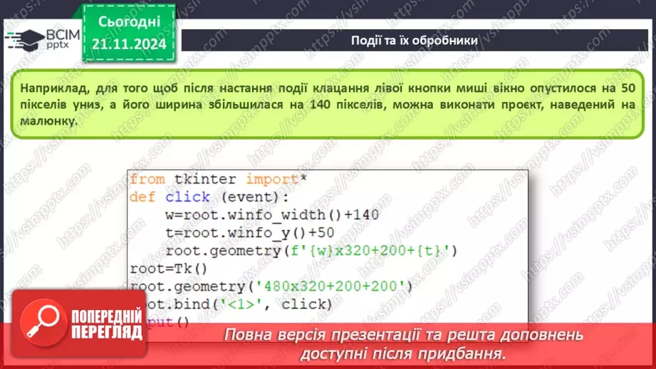 №25-27 - Події. Обробники подій.16