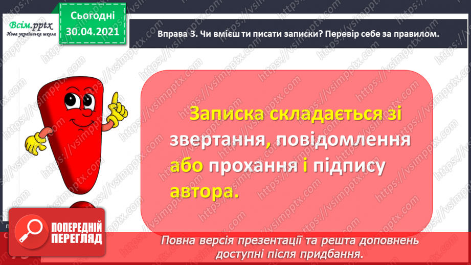 №051 - Пишу записку і СМС-повідомлення. Вправляння у написанні слів з ненаголошеними [е], [и] в коренях7