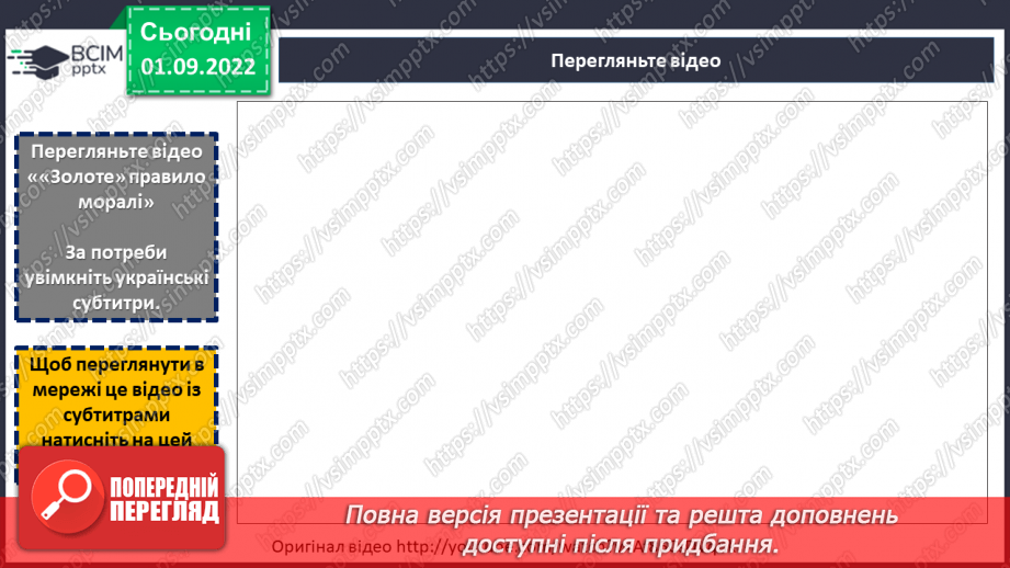 №02 - Чи потрібне нам сьогодні золоте правило моралі? Чому важливо пізнавати та оцінювати себе?11