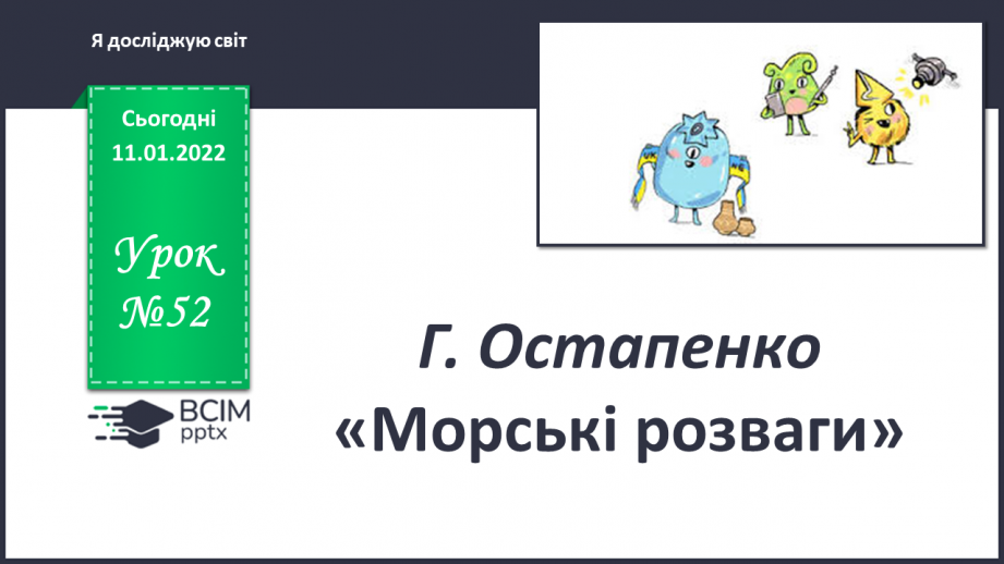 №052 - Г. Остапенко «Морські розваги»0 №052 - Г. Остапенко «Морські розваги»0