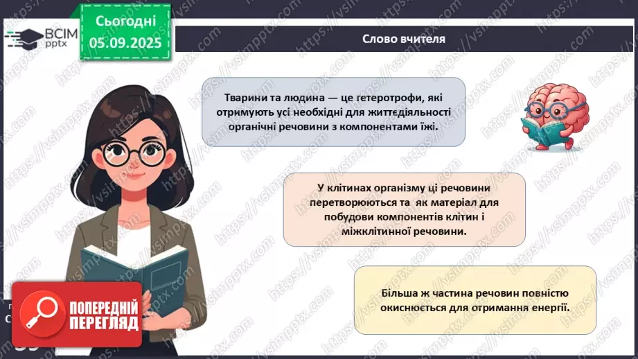 №009 - Обмін речовин та перетворення енергії як властивості живого. Особливості обміну речовин у тварин і людини.17 №009 - Обмін речовин та перетворення енергії як властивості живого. Особливості обміну речовин у тварин і людини.17