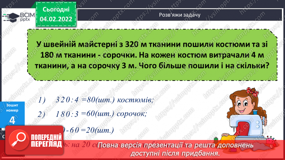 №108 - Письмове ділення багатоцифрового числа на одноцифрове  у випадку, коли в частці утворюється нуль.18 №108 - Письмове ділення багатоцифрового числа на одноцифрове  у випадку, коли в частці утворюється нуль.18