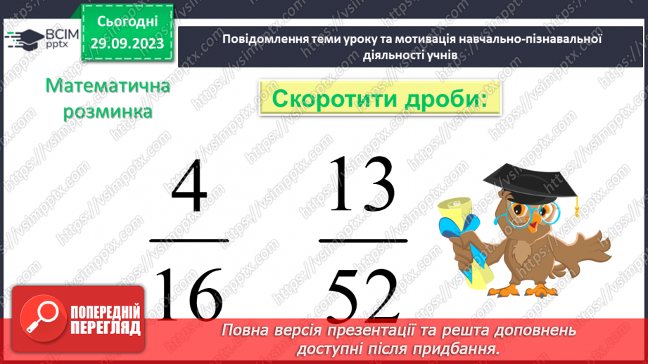 №027 - Основна властивість дробу.7 №027 - Основна властивість дробу.7