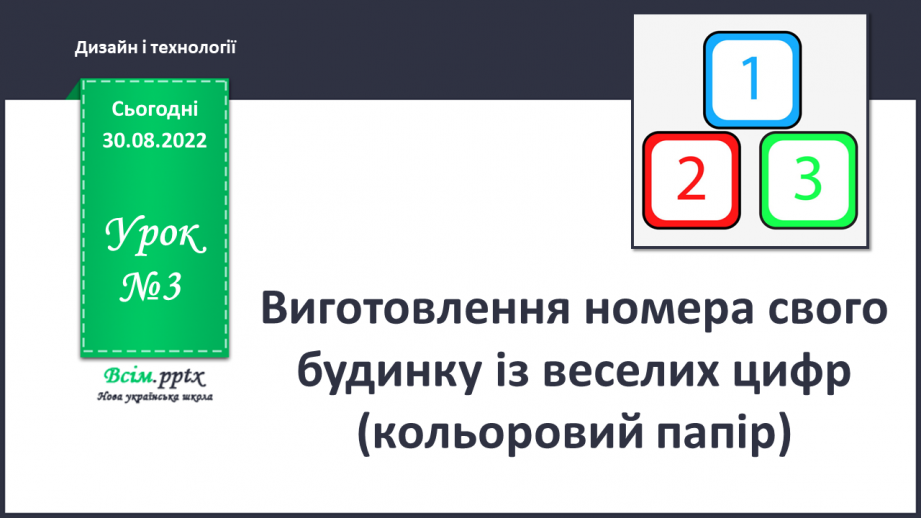 №03 - Виготовлення номера свого будинку із веселих цифр (кольоровий папір)0