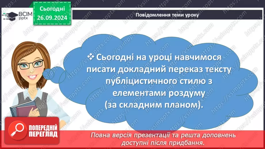 №017 - Урок розвитку мовлення. Докладний письмовий переказ №14