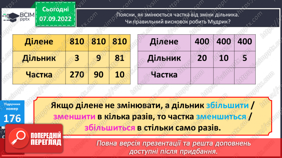 №018 - Зміна частки при зміні діленого, дільника10
