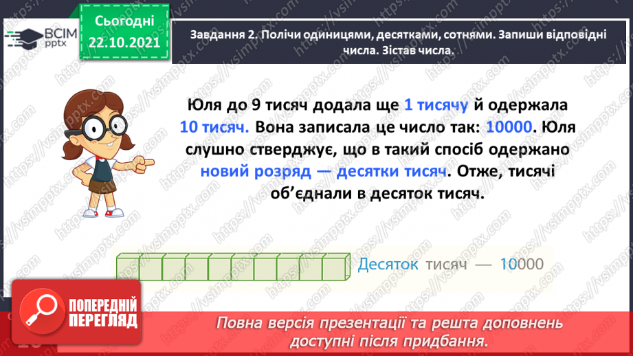 №049 - Лічимо тисячами10