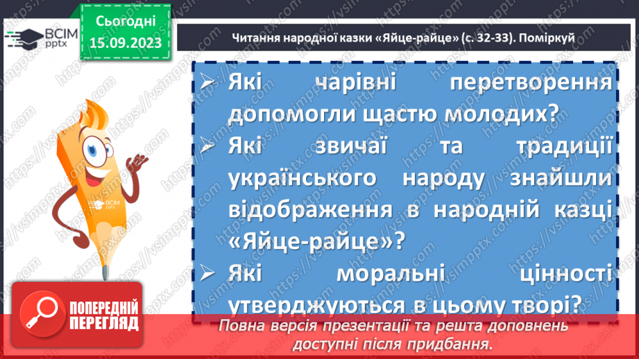 №07 - Символіка казки «Яйце-райце», відображення у ній світогляду, звичаїв та обрядів, морально-етичних принципів українців.9