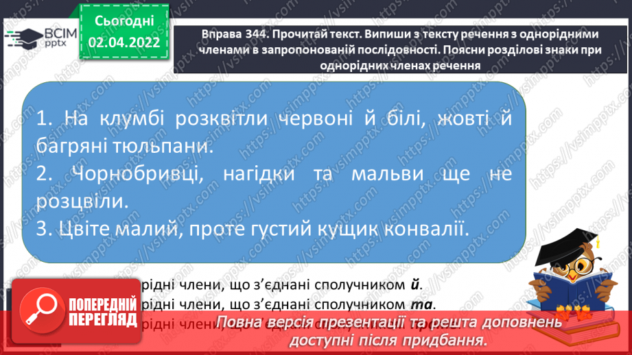 №103 - Інтонація та розділові знаки при однорідних членах речення, їх поєднання.11