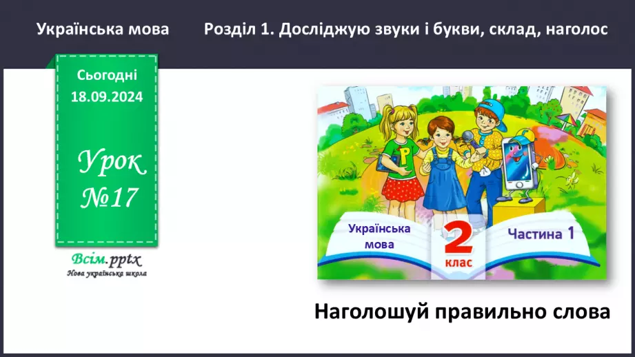№017 - Наголошуй правильно слова0