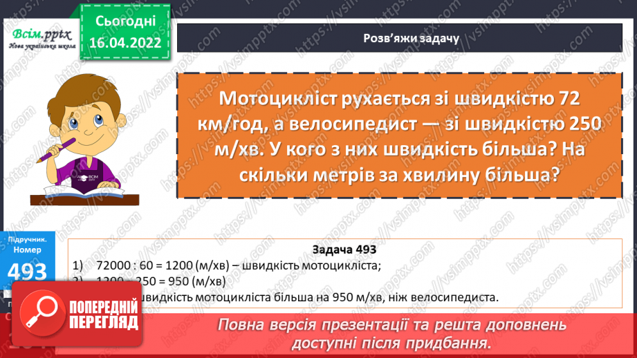 №147 - Ділення на трицифрове число. Розв`язування задач.20