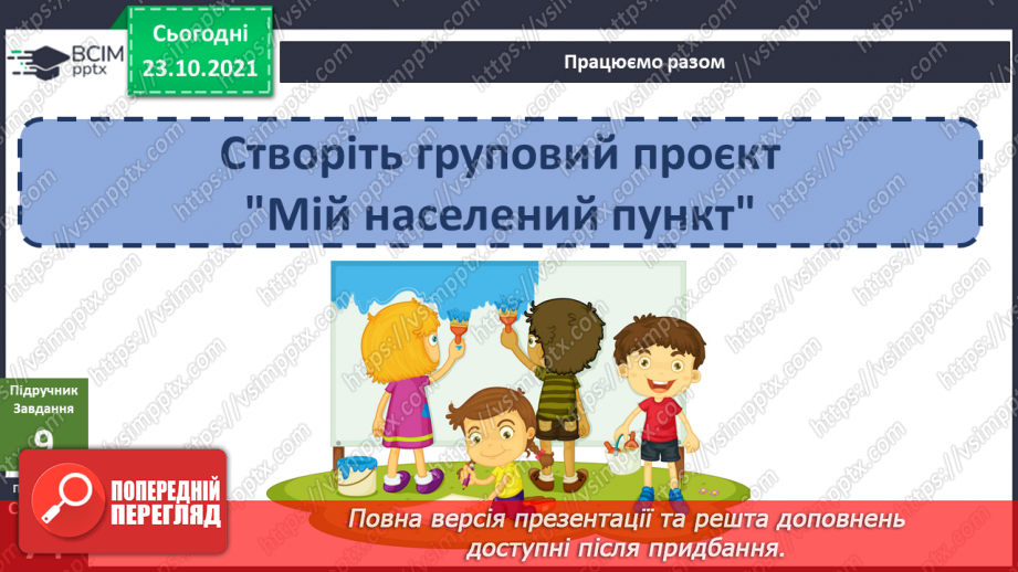 №029 - Чим особлива територія мого населеного пункту? Дослідження20