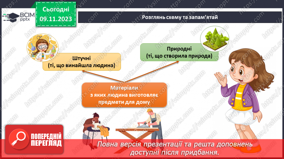 №094 - Предмети у моєму домі. Інформатика в інтегрованому курсі. Урок 12. Я опрацьовую інформацію9 №094 - Предмети у моєму домі. Інформатика в інтегрованому курсі. Урок 12. Я опрацьовую інформацію9