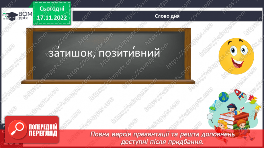 №055 - Види речень за метою висловлення (розповідні, питальні, спонукальні).5