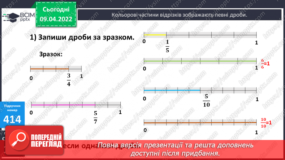 №141 - Дроби, які дорівнюють одиниці. Порівняння дробів із однаковими знаменниками8 №141 - Дроби, які дорівнюють одиниці. Порівняння дробів із однаковими знаменниками8