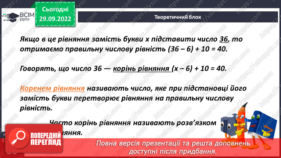 №032 - Рівняння. Способи розв'язання рівнянь.6