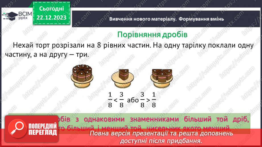 №082 - Порівняння звичайних дробів з однаковими знаменниками.7