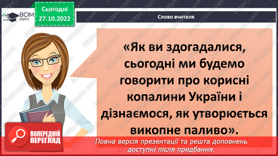 №032 - Як утворюється викопне паливо. Корисні копалини України.5 №032 - Як утворюється викопне паливо. Корисні копалини України.5