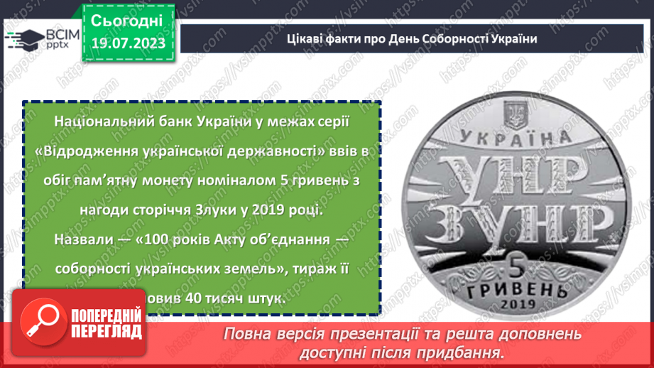 №18 - Злиття в єдине ціле. День Соборності України як символ єдності та взаєморозуміння всіх народів нашої країни.14