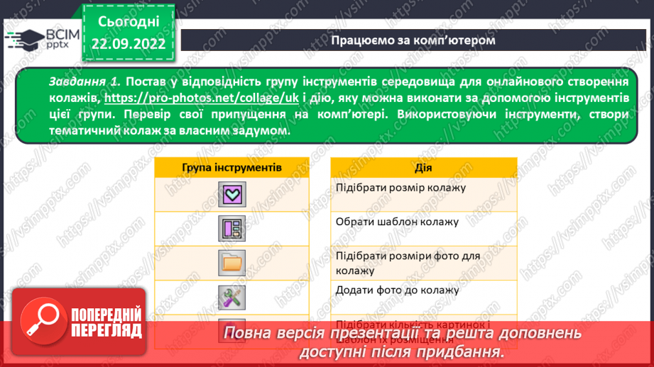 №12 - Інструктаж з БЖД. Програми для перегляду й створення графічних зображень.15