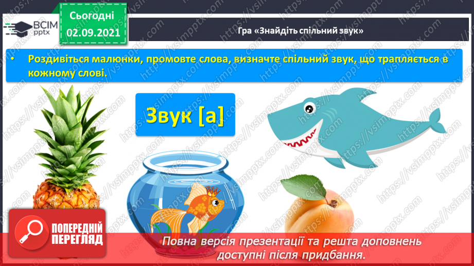 №023 - Звук [а], позначення його буквою «а». ЗЗвуко-буквені зіставлення. Зіставлення звукових схем зі словами–назвами намальованих предметів.3