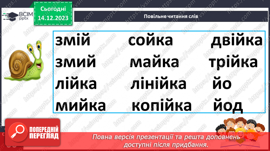 №107 - Читання. Звук [й], позначення його буквою й, Й (йот). Читання складів, слів і речень з буквою й18