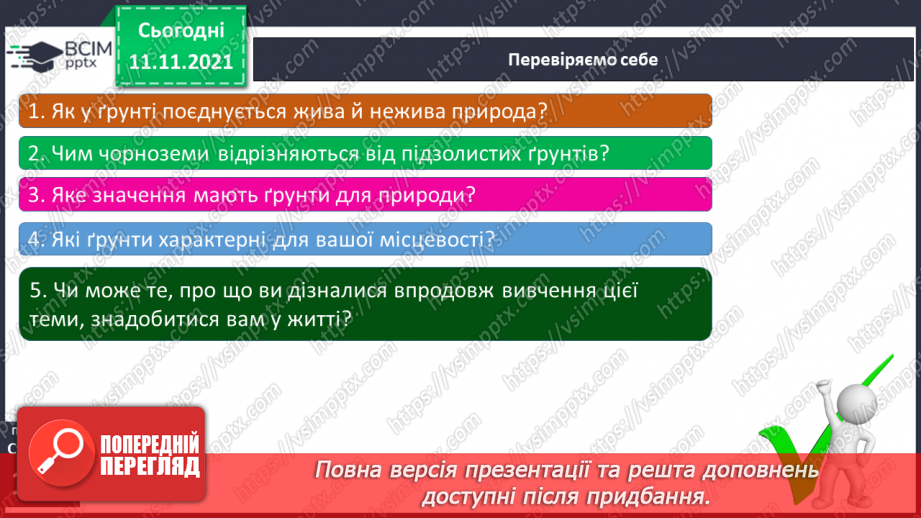 №036-37 - Чому ґрунти є важливим природним ресурсом країни15 №036-37 - Чому ґрунти є важливим природним ресурсом країни15