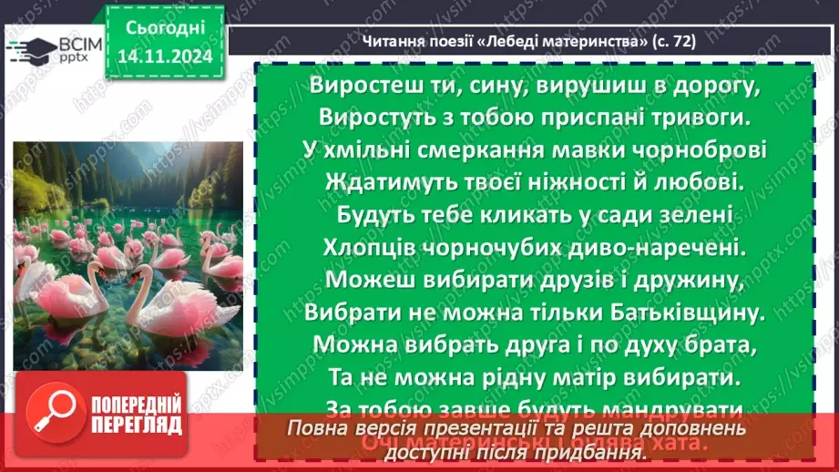 №24 - Василь Симоненко «Лебеді материнства». Нарис життя і творчості поета. Патріотичні почуття ліричного героя в основі поезії12