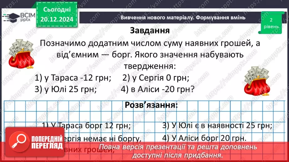 №081 - Додатні та від’ємні числа. Число нуль.27