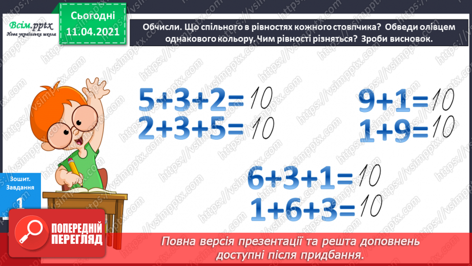 №057 - Задачі з поняттями «стільки ж», «стільки ж та ще…», « стільки ж без…».16